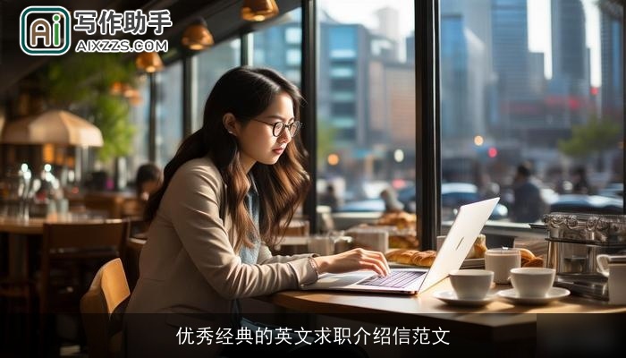 优秀经典的英文求职介绍信范文