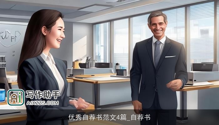 优秀自荐书范文4篇_自荐书