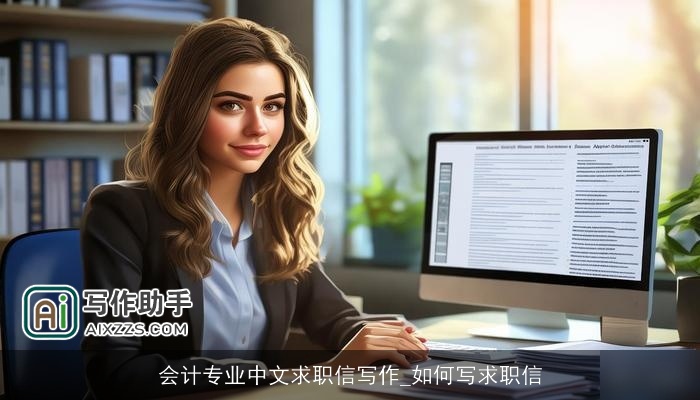 会计专业中文求职信写作_如何写求职信