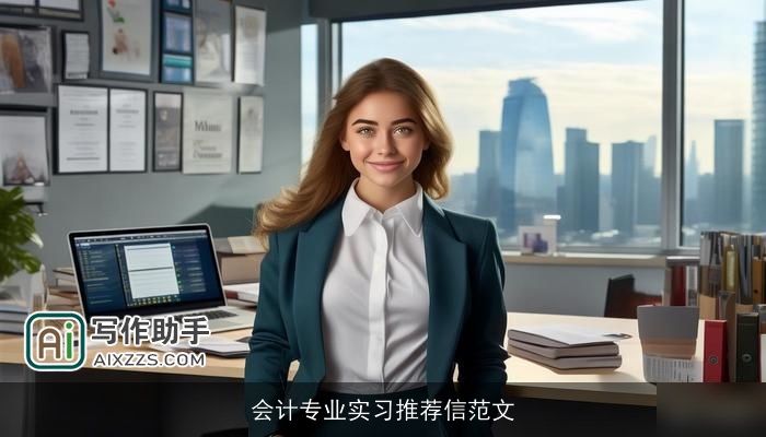 会计专业实习推荐信范文