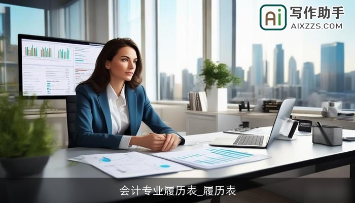 会计专业履历表_履历表