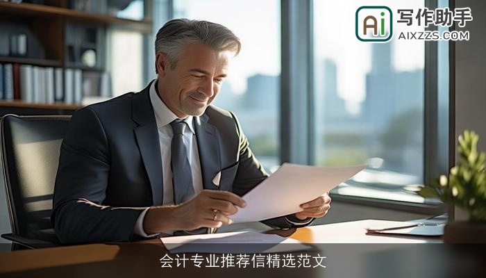 会计专业推荐信精选范文