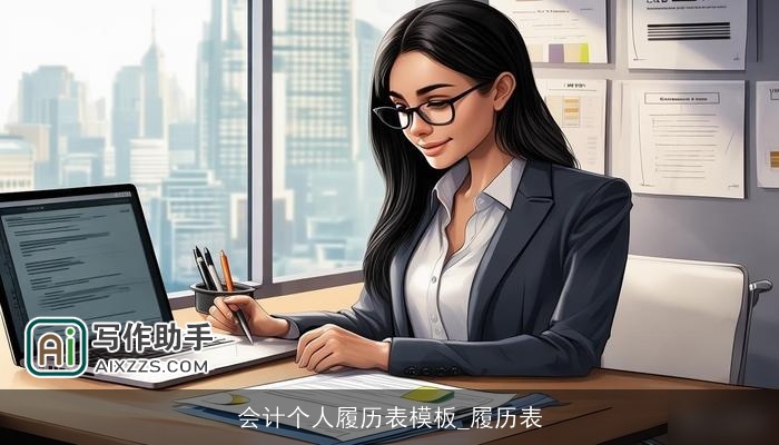 会计个人履历表模板_履历表