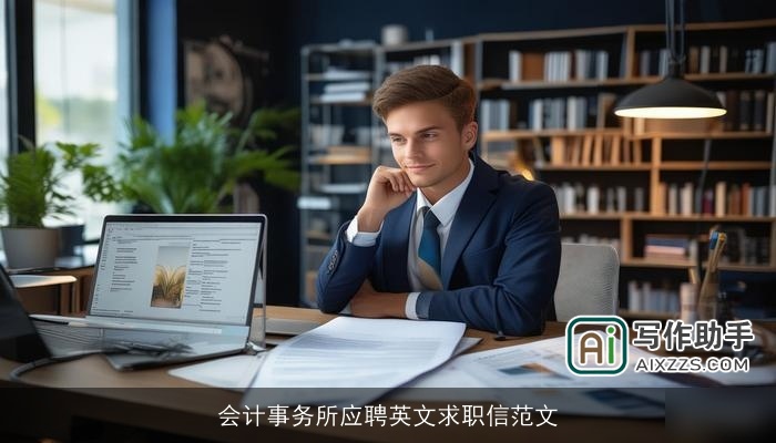 会计事务所应聘英文求职信范文
