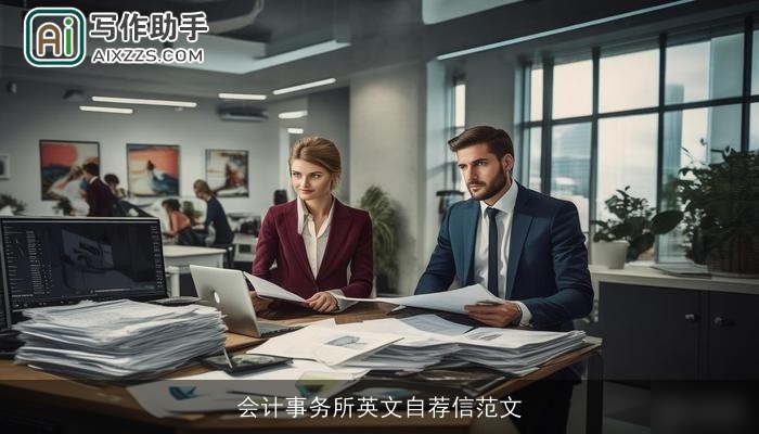 会计事务所英文自荐信范文