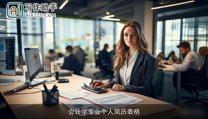 会计学专业个人简历表格