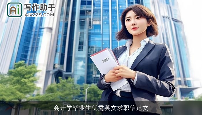 会计学毕业生优秀英文求职信范文