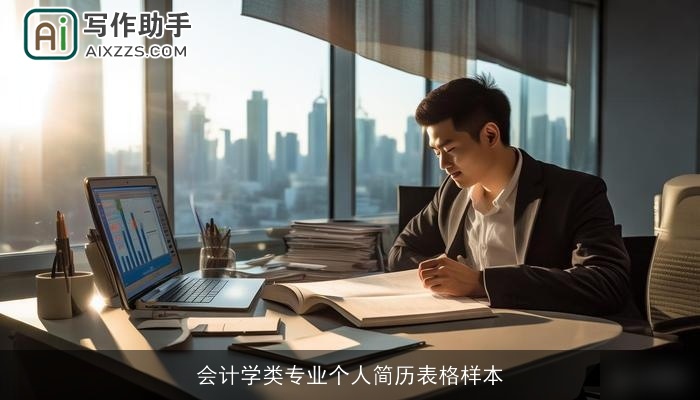 会计学类专业个人简历表格样本