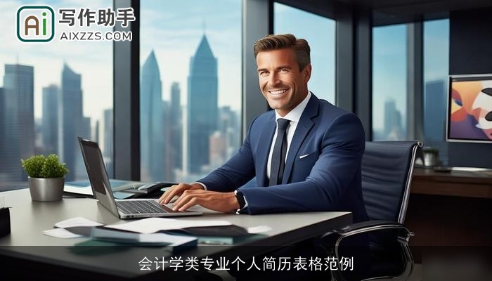 会计学类专业个人简历表格范例