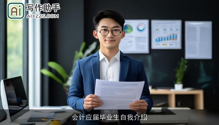 会计应届毕业生自我介绍