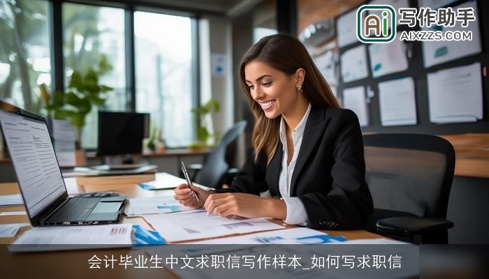 会计毕业生中文求职信写作样本_如何写求职信