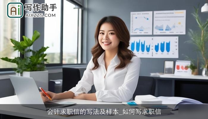 会计求职信的写法及样本_如何写求职信