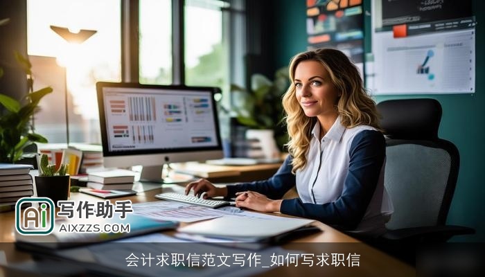 会计求职信范文写作_如何写求职信