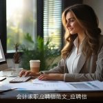 会计求职应聘信范文_应聘信
