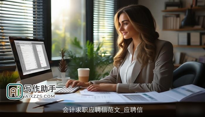 会计求职应聘信范文_应聘信