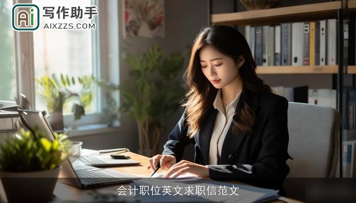 会计职位英文求职信范文