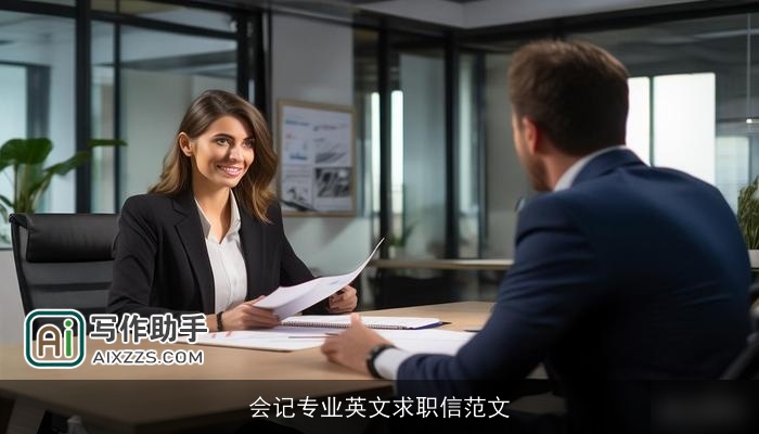 会记专业英文求职信范文