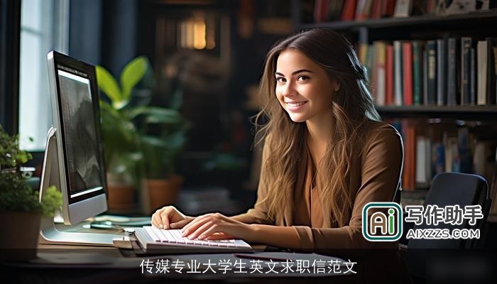 传媒专业大学生英文求职信范文