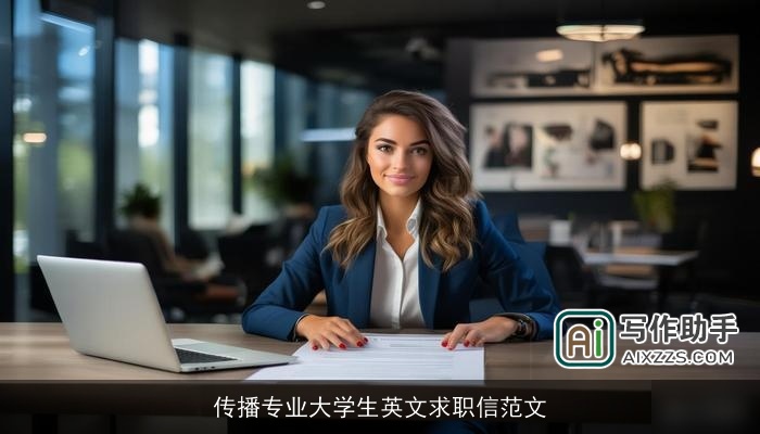 传播专业大学生英文求职信范文