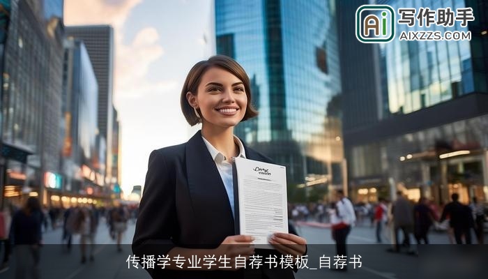 传播学专业学生自荐书模板_自荐书