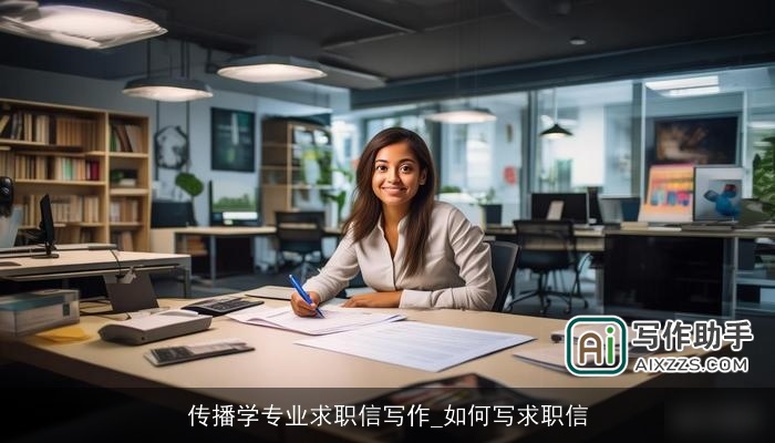 传播学专业求职信写作_如何写求职信