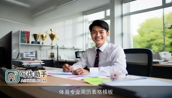 体育专业简历表格模板