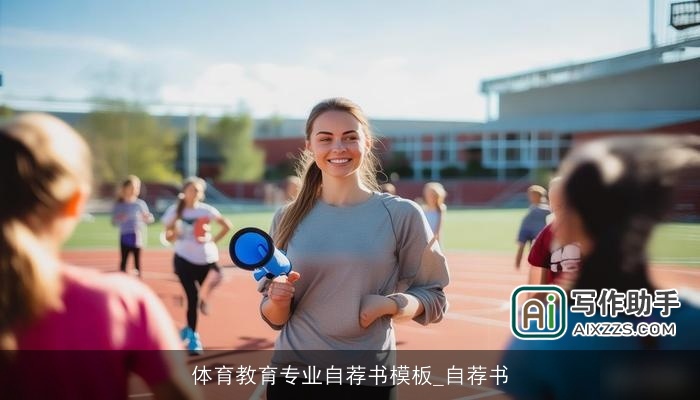 体育教育专业自荐书模板_自荐书