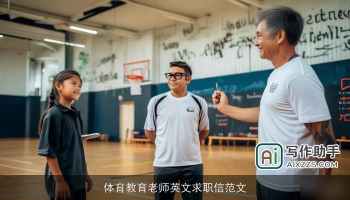 体育教育老师英文求职信范文