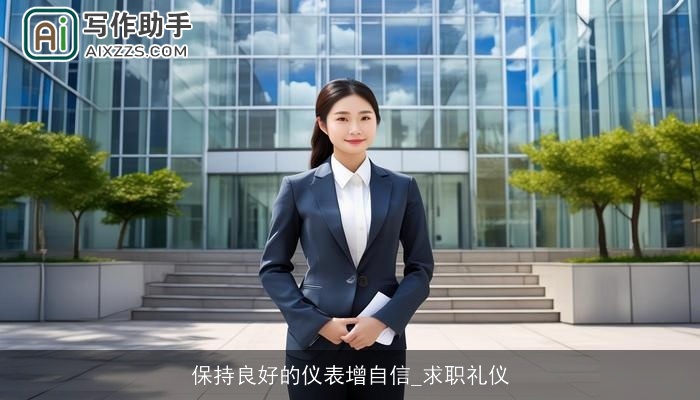 保持良好的仪表增自信_求职礼仪