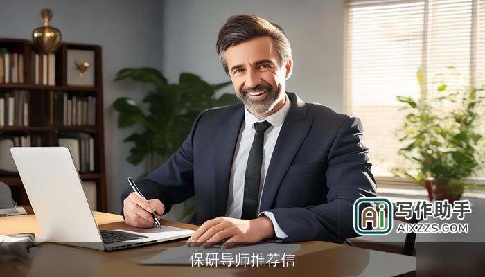 保研导师推荐信