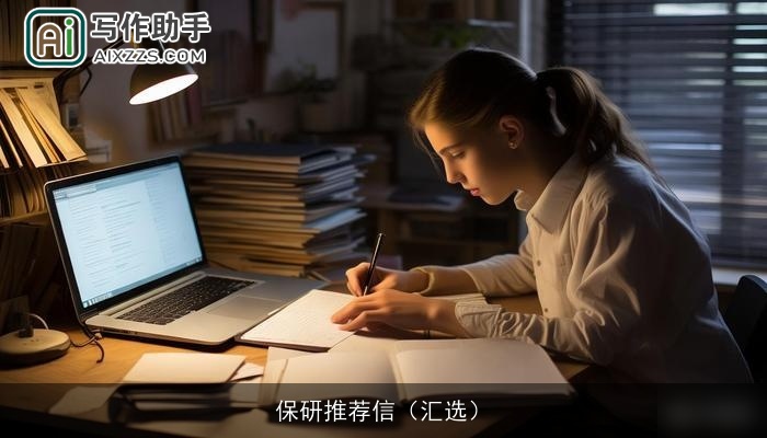 保研推荐信（汇选）