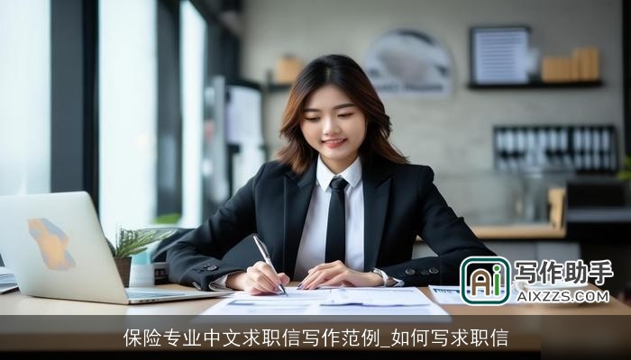 保险专业中文求职信写作范例_如何写求职信