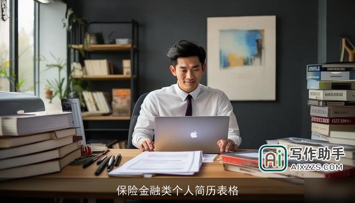 保险金融类个人简历表格