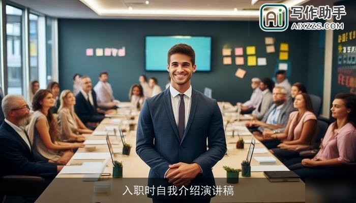 入职时自我介绍演讲稿