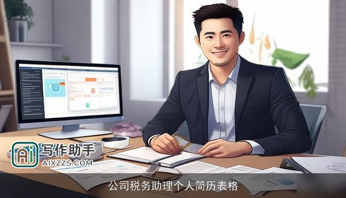 公司税务助理个人简历表格