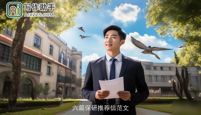 六篇保研推荐信范文