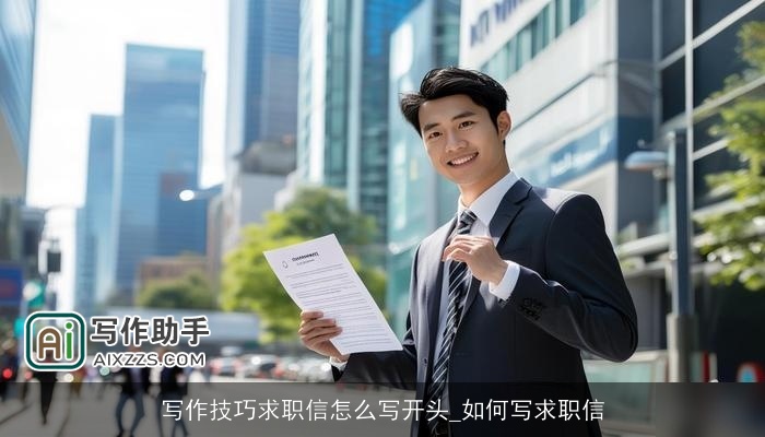 写作技巧求职信怎么写开头_如何写求职信