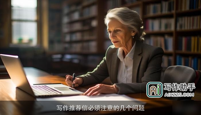 写作推荐信必须注意的几个问题