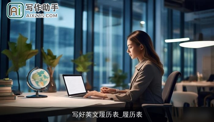 写好英文履历表_履历表
