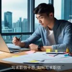 写求职信十忌_如何写求职信