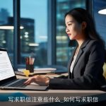 写求职信注意些什么_如何写求职信