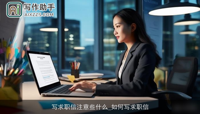 写求职信注意些什么_如何写求职信