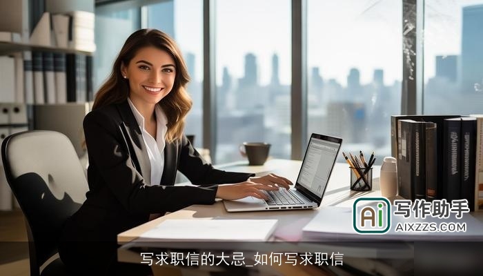 写求职信的大忌_如何写求职信