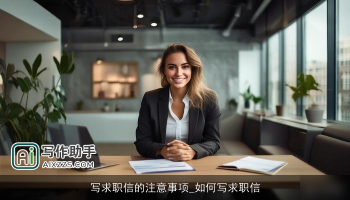 写求职信的注意事项_如何写求职信