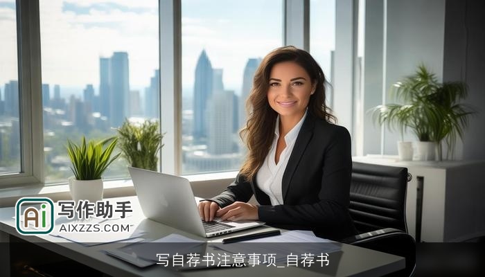 写自荐书注意事项_自荐书