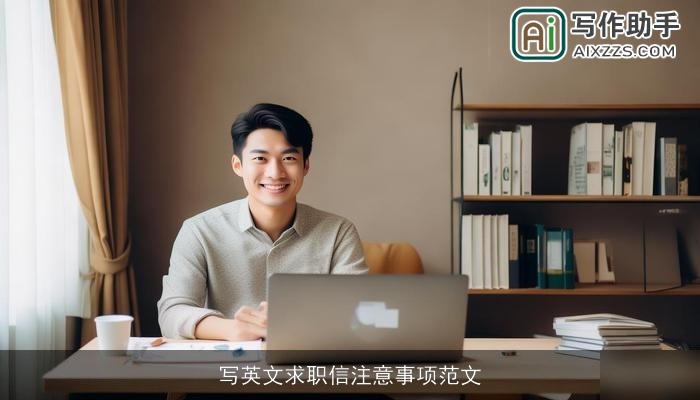 写英文求职信注意事项范文