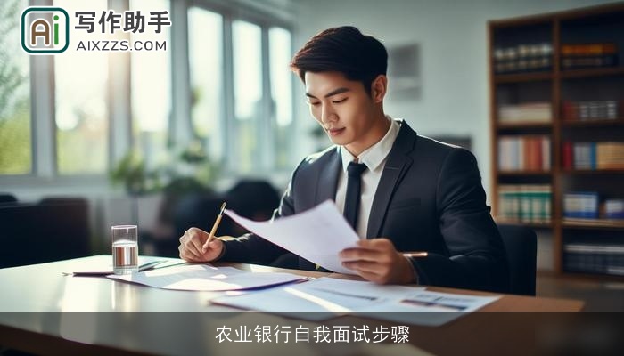 农业银行自我面试步骤