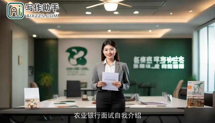 农业银行面试自我介绍