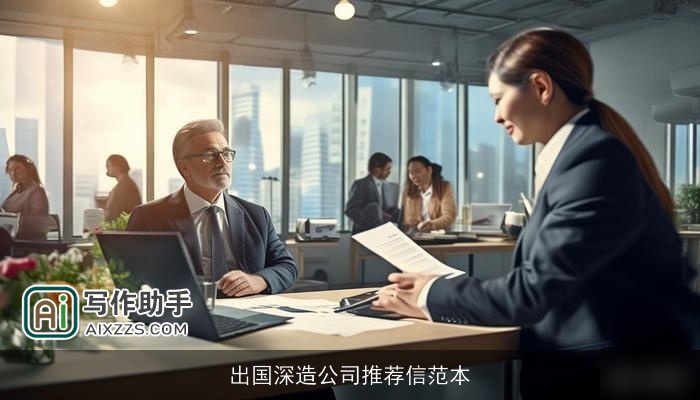 出国深造公司推荐信范本