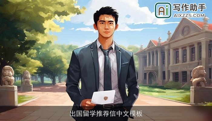 出国留学推荐信中文模板